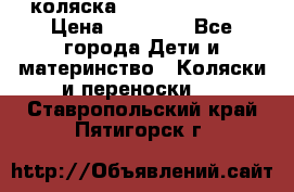 коляска Hartan racer GT › Цена ­ 20 000 - Все города Дети и материнство » Коляски и переноски   . Ставропольский край,Пятигорск г.